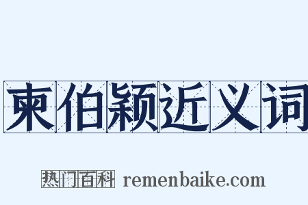 柬伯颖近义词是什么意思的图片